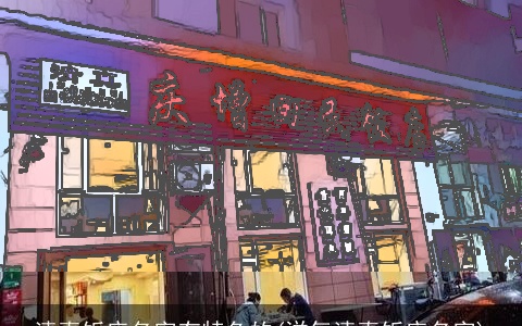 清真饭店名字有特色的(洋气清真饭店名字)