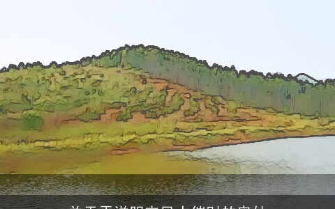 关于平洋阴宅风水催财的奥妙