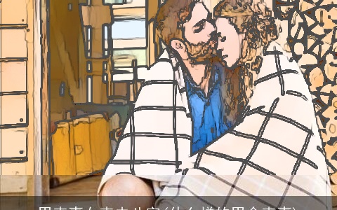 男克妻女克夫八字(什么样的男命克妻)