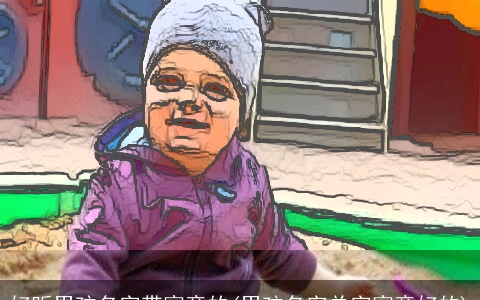 好听男孩名字带寓意的(男孩名字单字寓意好的)