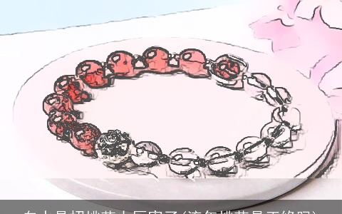 白水晶招桃花太厉害了(流年桃花是正缘吗)