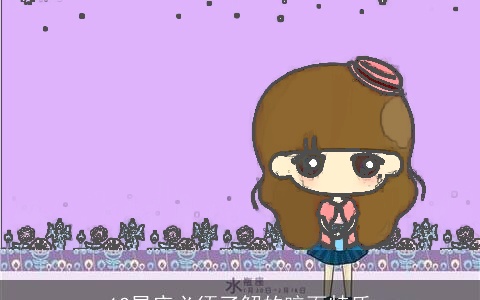 12星座必须了解的暗面特质