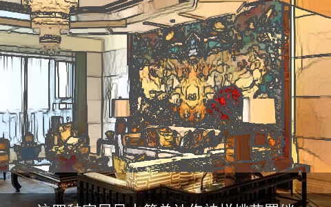 这四种家居风水简单让你被烂桃花羁绊