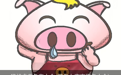 猪姐虎弟名字大全(猪年女宝宝取名大全)