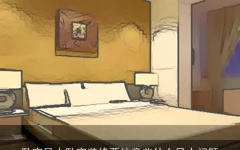 卧室风水卧室装修要注意些什么风水问题