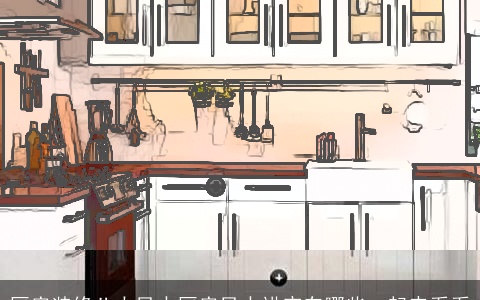 厨房装修八大风水厨房风水讲究有哪些一起来看看