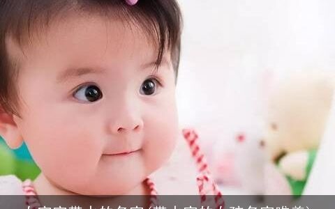 女宝宝带水的名字(带水字的女孩名字唯美)