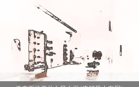 选店面注意什么风水学(店铺风水布局)