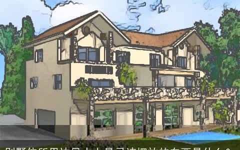 别墅住所里边风水上最忌讳摆放的东西是什么？