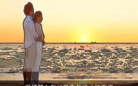 爱情第七年12星座怎样才能不痒