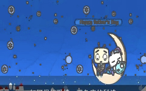 如何保护爱情：双鱼座的秘诀