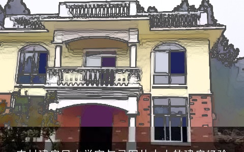 农村建房风水学宜与忌图片古人的建房经验