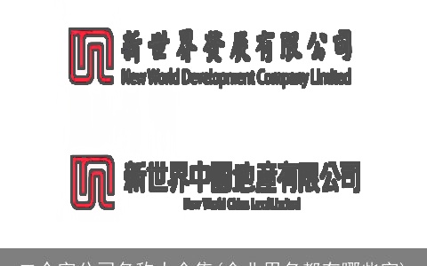 二个字公司名称大全集(企业用名都有哪些字)