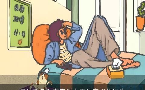 最让双鱼女在恋爱中无法容忍的行为