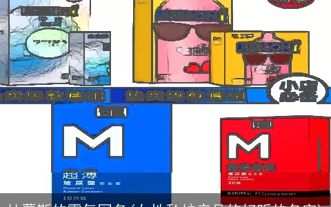 杜蕾斯的霸气网名(女性私护产品的好听的名字)