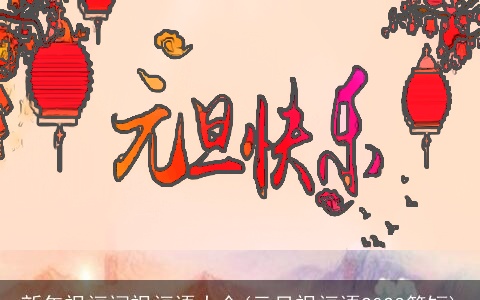 新年祝福词祝福语大全(元旦祝福语2023简短)