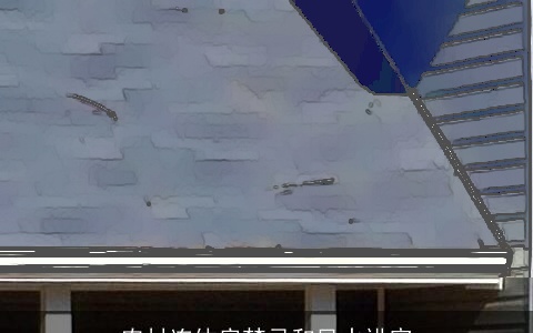 农村连体房禁忌和风水讲究