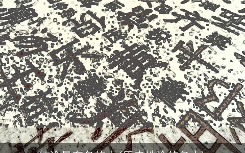 姓涂最有名的人(历史姓涂的名人)