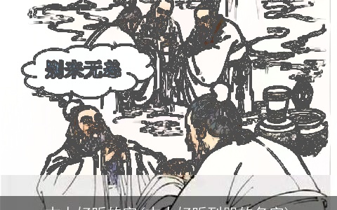 古人好听的字(古人好听到哭的名字)