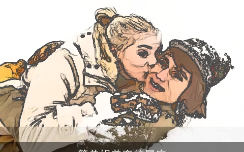 简单姐弟恋的星座