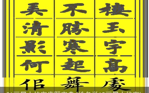 21画属水的字康熙字典(姓名学19画属水的字)