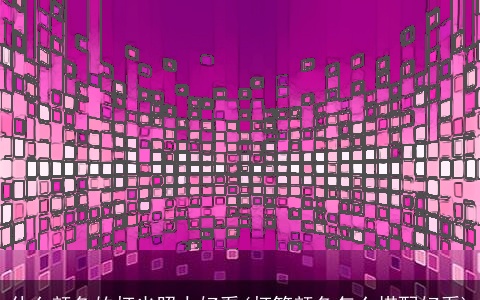 什么颜色的灯光照人好看(灯笼颜色怎么搭配好看)