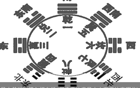 风水基础知识入门自学(买房要注意风水方面要注意哪些)