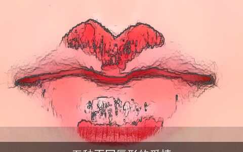 五种不同唇形的爱情