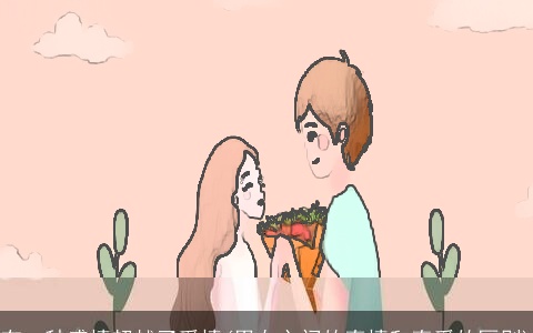 有一种感情超越了爱情(男女之间的真情和真爱的区别)