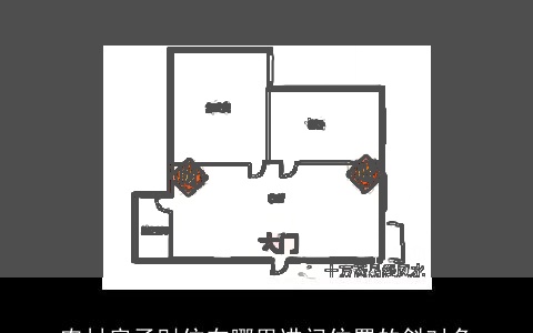 农村房子财位在哪里进门位置的斜对角