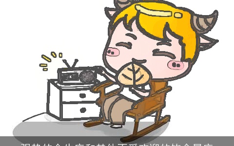 强势的金牛座和其他不受欢迎的饱食星座