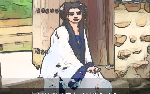 如何让双子座女子对你倾心？