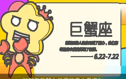 2024年巨蟹女的两位贵人是谁？