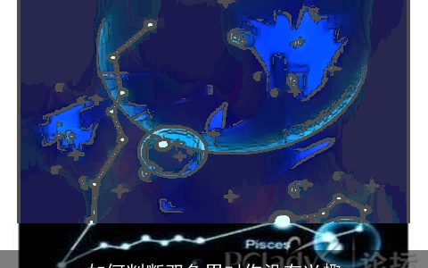 如何判断双鱼男对你没有兴趣