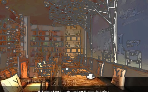 创意咖啡馆(咖啡厅创意)