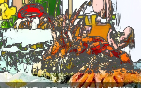 适合海鲜店的名字(海鲜餐厅起什么名字好听)