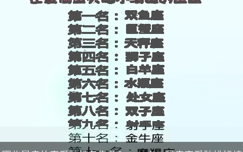 哪些星座的恋爱脑排名靠前？——十二星座恋爱脑排行榜