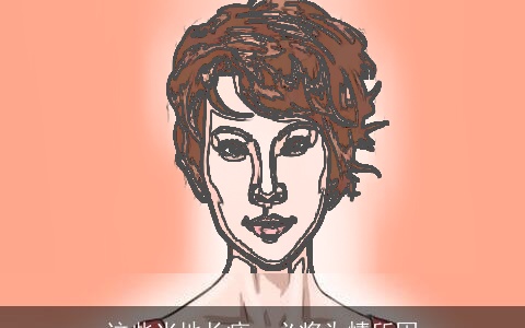 这些当地长痣，必将为情所困