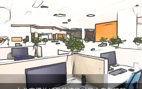 办公室摆放过多的植物对风水有影响吗