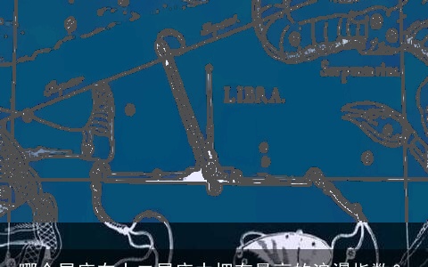 哪个星座在十二星座中拥有最高的浪漫指数？