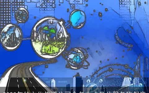 2023年的文化传播公司命名方式及公司名称创意