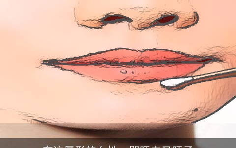 有这唇形的女性，即旺夫又旺子