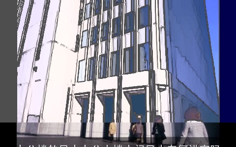 办公楼的风水办公大楼大门风水有何讲究吗