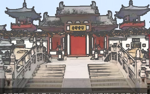 房子周围有寺庙风水上好欠好？寺庙道观邻近房子风水好吗