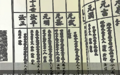 男孩用土字旁起名的有哪些字(坤字取名的寓意)