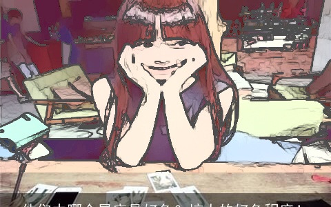 他们中哪个星座最好色？惊人的好色程度！