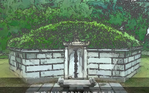 正确的坟墓建法(坟墓样式)