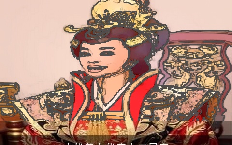 古代美女代表十二星座