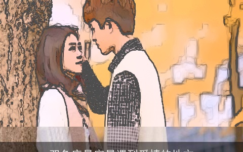 双鱼座最容易遇到爱情的地方