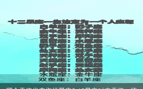 哪个天使代表你的星座？12星座对应天使一览